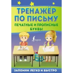 Тренажёр по письму: печатные и прописные буквы