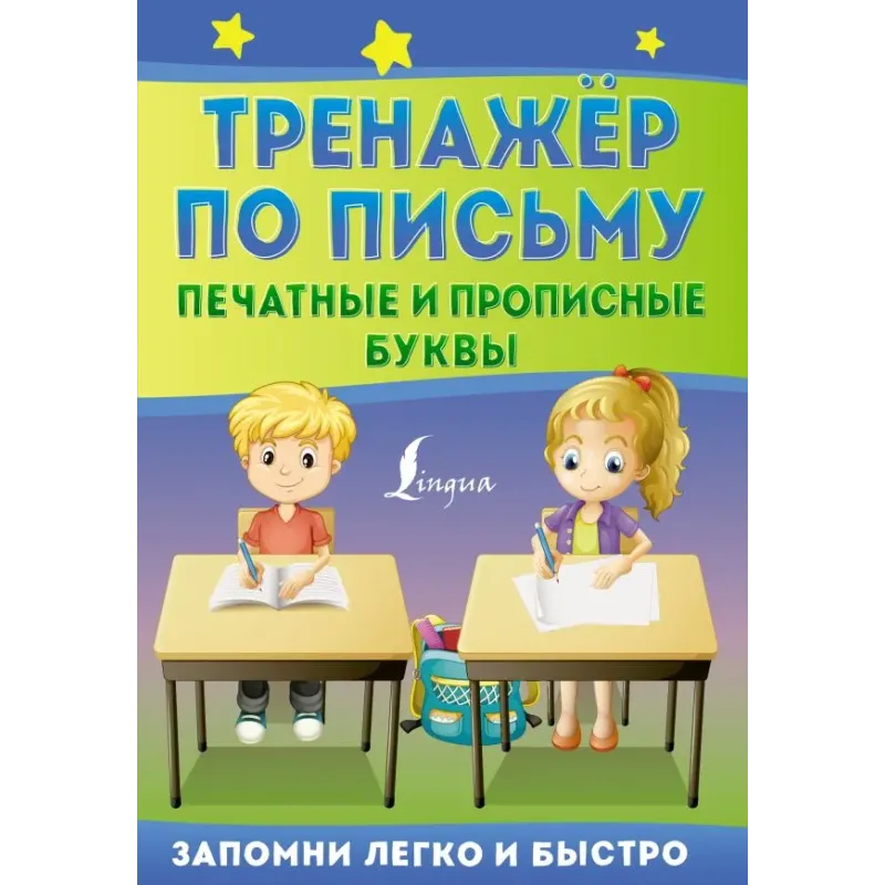 Тренажёр по письму: печатные и прописные буквы