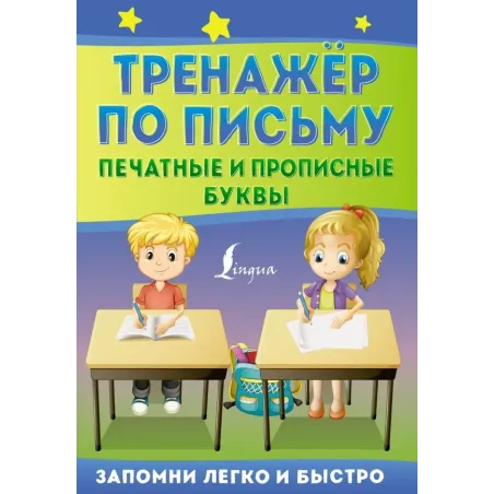 Тренажёр по письму: печатные и прописные буквы