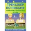 Тренажёр по письму: печатные и прописные буквы