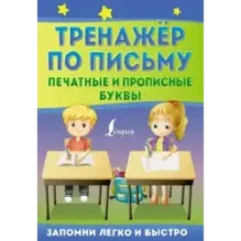 Тренажёр по письму: печатные и прописные буквы