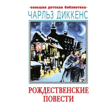 Рождественские повести