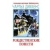 Рождественские повести