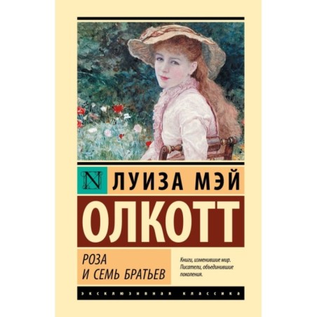 Роза и семь братьев