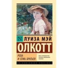 Роза и семь братьев