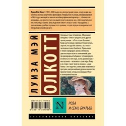 Роза и семь братьев