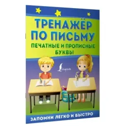Тренажёр по письму: печатные и прописные буквы