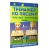 Тренажёр по письму: печатные и прописные буквы