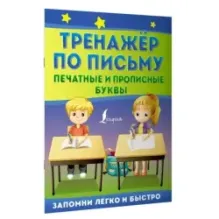 Тренажёр по письму: печатные и прописные буквы