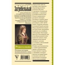 Роксолана. Полная история великолепного века