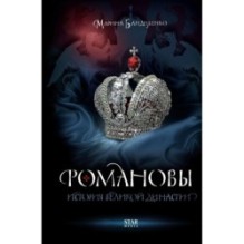 Романовы. История великой династии