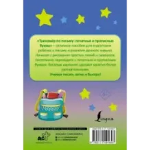 Тренажёр по письму: печатные и прописные буквы