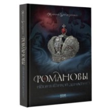Романовы. История великой династии