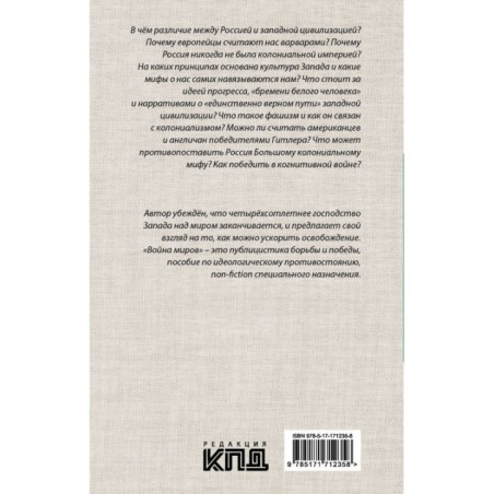 Россия и Запад: Война миров