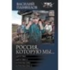 Россия, которую мы...-1