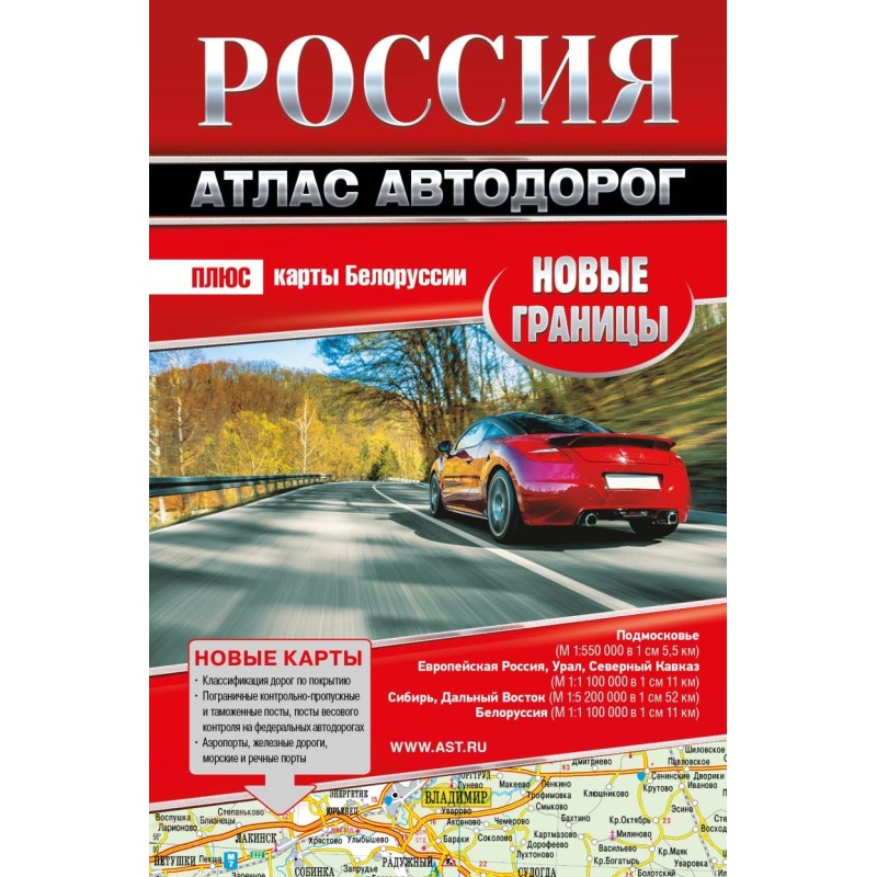 Россия. Атлас автодорог. Новые границы