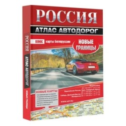 Россия. Атлас автодорог. Новые границы
