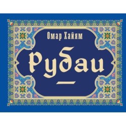 Рубаи
