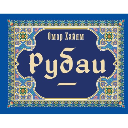 Рубаи