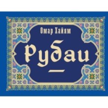 Рубаи