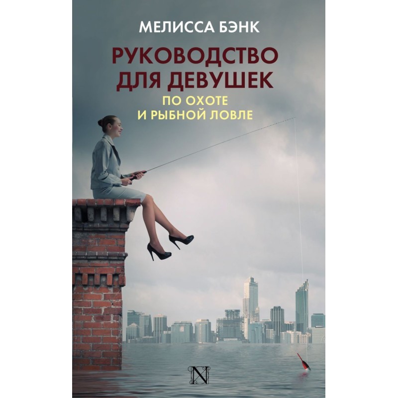 Руководство для девушек по охоте и рыбной ловле