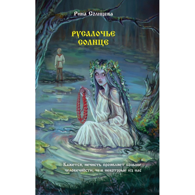 Русалочье солнце