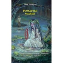 Русалочье солнце