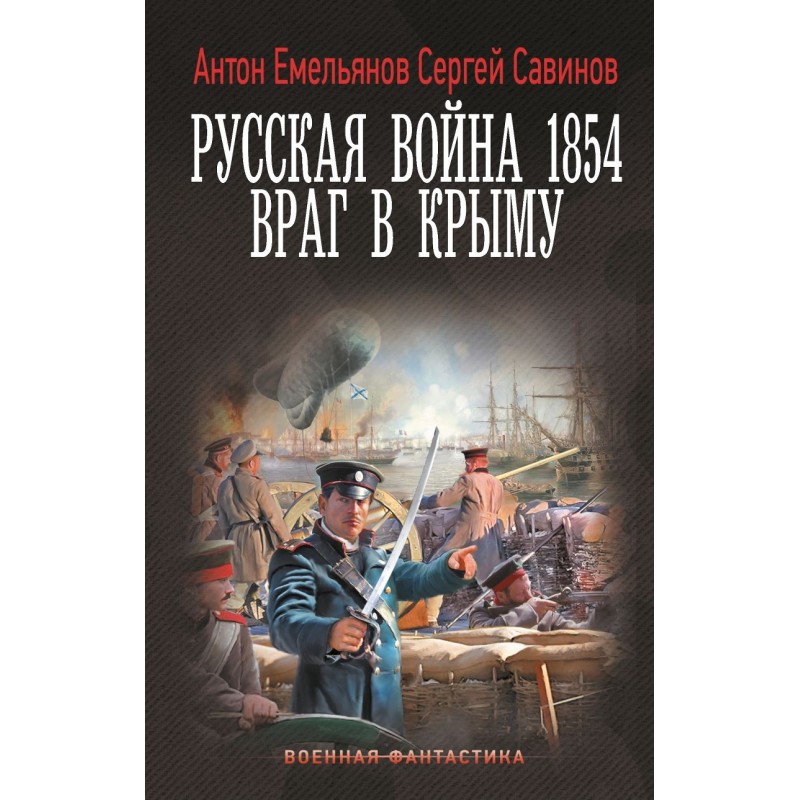 Русская война 1854. Враг в Крыму