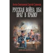 Русская война 1854. Враг в Крыму