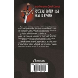 Русская война 1854. Враг в Крыму