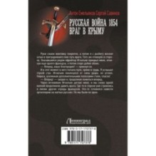 Русская война 1854. Враг в Крыму
