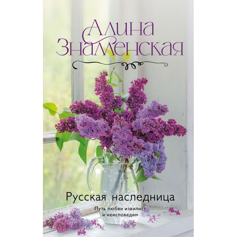 Русская наследница