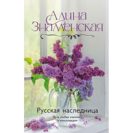 Русская наследница