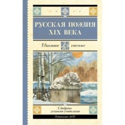 Русская поэзия XIX века