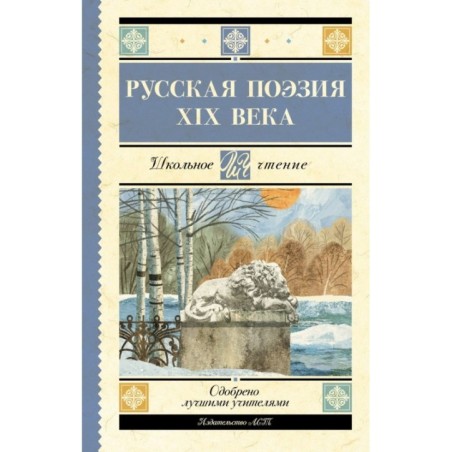 Русская поэзия XIX века