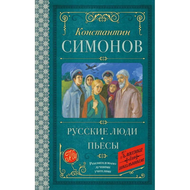 Русские люди. Пьесы