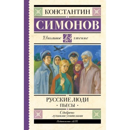 Русские люди. Пьесы