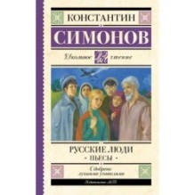 Русские люди. Пьесы
