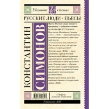 Русские люди. Пьесы