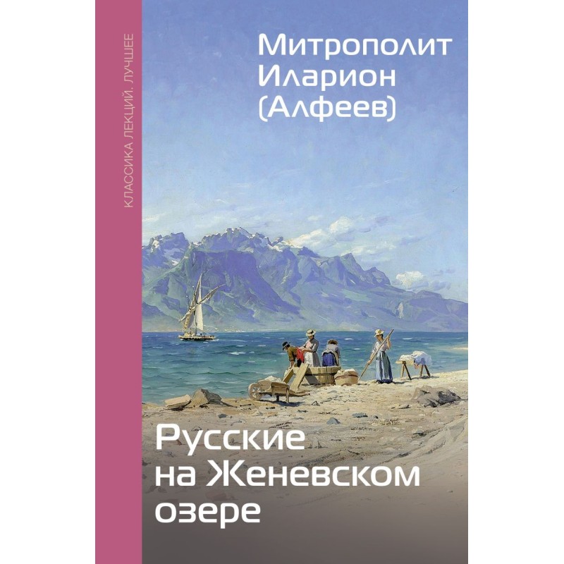 Русские на Женевском озере