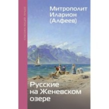 Русские на Женевском озере