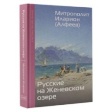 Русские на Женевском озере