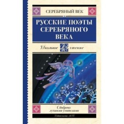 Русские поэты серебряного века