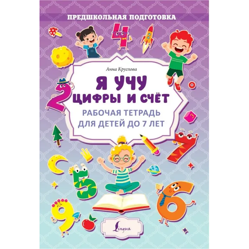 Я учу цифры и счёт. Рабочая тетрадь для детей до 7 лет