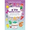 Я учу цифры и счёт. Рабочая тетрадь для детей до 7 лет