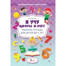 Я учу цифры и счёт. Рабочая тетрадь для детей до 7 лет