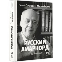 Русский амаркорд. Я вспоминаю