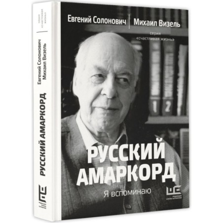 Русский амаркорд. Я вспоминаю