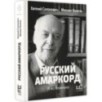 Русский амаркорд. Я вспоминаю