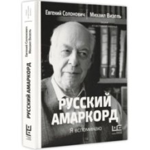 Русский амаркорд. Я вспоминаю